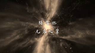 陈雪燃 - 无名之辈 wu ming zhi bei