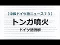 【読解】トンガ噴火【ドイツ語中級ニュース７３】