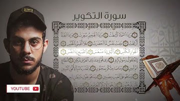 جزء عم   سورة التكوير   القارئ اسلام صبحي