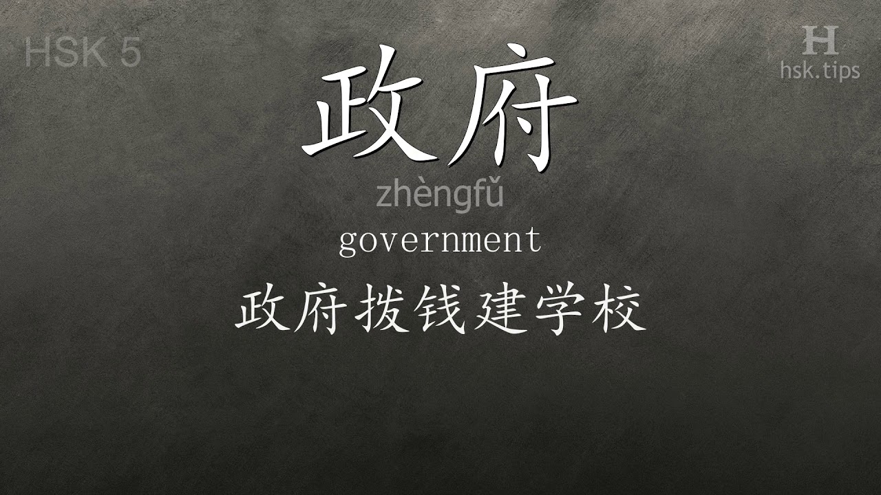 Chinese HSK 5 vocabulary 政府 (zhèngfǔ), ex.2, www.hsk.tips chinese lessons intermediate