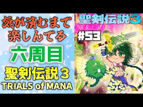 【聖剣伝説3 TRIALS of MANA】気が済むまで遊ぶ聖剣３TOM！ #53 ※ネタバレ有り【Vtuber】