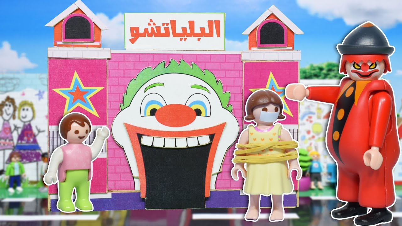 رحلة في بيت البلياتشو الشرير - عائلة ساندي - قصص اطفال