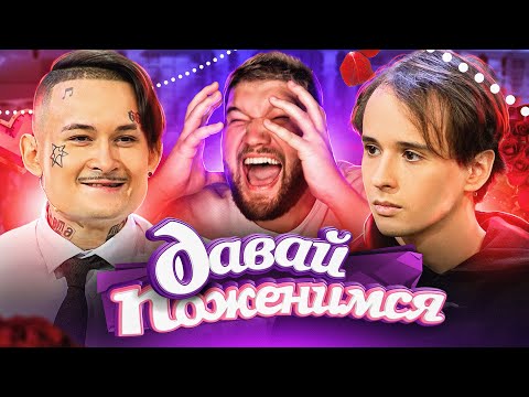 МОРГЕНШТЕРН и СЛАВА МАРЛОУ на ДАВАЙ ПОЖЕНИМСЯ