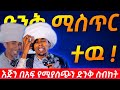 እጅግ ድንቅ ሚስጥር በየኔታ ግሩም ወርቁ Orthodox Sibket 2026 Girum Worku Sibket Aba Gebrekidan Sibket 2026