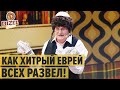 Как развести еврея: хасиды арендуют квартиру в Умани – Дизель Шоу 2020 | ЮМОР ICTV