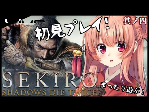 【SEKIRO-隻狼】よわよわ初見プレイpart４【Vtuber】