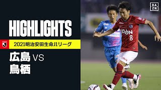 【サンフレッチェ広島×サガン鳥栖｜ハイライト】明治安田生命J1リーグ 第21節 | 2021シーズン｜Jリーグ