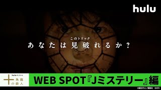 これが世界に誇る“Jミステリー”。「#十角館の殺人」15秒WEB SPOT『Jミステリー』編｜3月22日(金)午前十時〜 #Hulu で独占配信