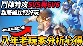 【鬥陣特攻2】『6V6經典模式娛樂化』與『5V5競技化』到底誰比較好玩🔥『八年老玩家』超主觀真心話分析心得😲跟『人妻談過戀愛』大談鬥陣戀愛史😰但被當哥布林殺掉【Overwatch 2 經典版精華】