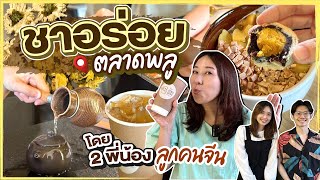 (ซับไทย)บิ๊มกินแหลก กับ จิบชาดับร้อน ร้านชาย่านตลาดพลู - EP.270