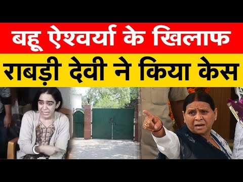 अब Rabri Devi ने Aishwarya Rai पर लगाए ये आरोप, देखिए Video | First Bihar Jharkhand