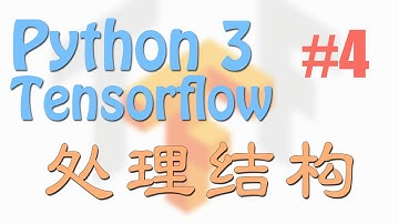 Tensorflow (老版本) 4 处理结构 (神经网络 教学教程tutorial)