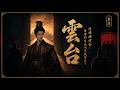 【雲台】不殺功臣的代價：劉秀發放了一筆兩百年的遣散費