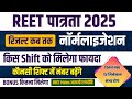 Reet official answer key 2025 / Reet normalization 2025 / किस शिफ्ट में नंबर बढ़ेंगे  । Reet result