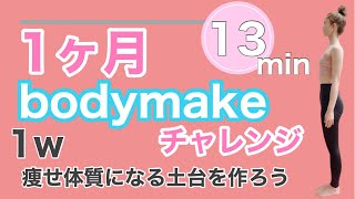 【保存版】1ヶ月bodymake企画！！いよいよスタート♡