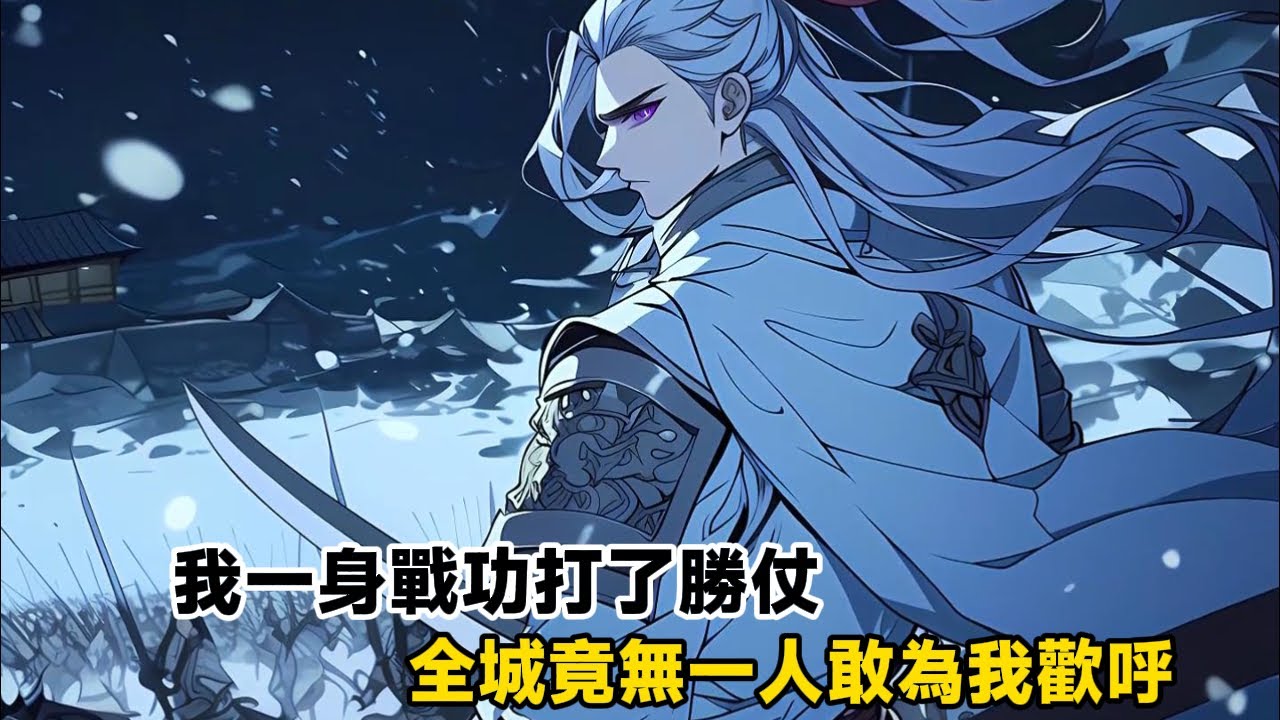 《我一身戰功打了勝仗，全城竟無一人敢為我歡呼》只因帝朝之上女帝一句，身为臣子，竟然身着盔甲上殿面聖，你難道要仗著自己打了胜仗，造反不成……#漫画解说