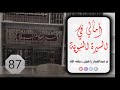شروڤەکرنا پەرتووکا أمالي في السيرة النبوية 87 ماموستا عبدالجبار زاخوی ــ وفقه الله
