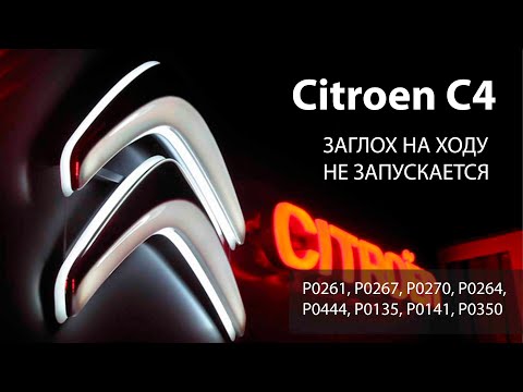 Citroen C4 заглох на ходу - не запускается