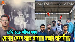 এতদিনে বিচার হচ্ছে আবরার ফাহাদের হত্যাকারীদের দেখুন বর্তমানে কোথায় ও কেমন আছে সেই আসামীরা Abrar