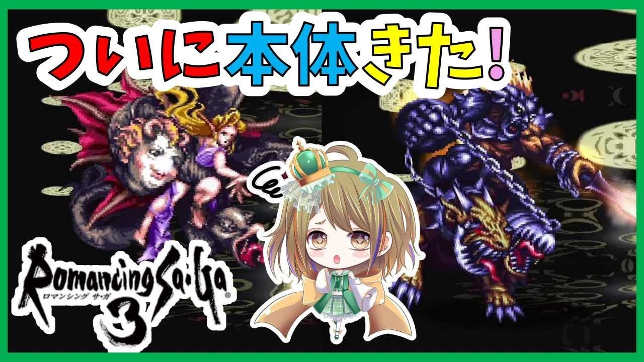 ロマサガ3 HDリマスター】四魔貴族ビューネイとアラケス本体と戦う初見