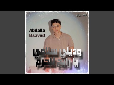 وديلي سلامي يا رايح للحرم