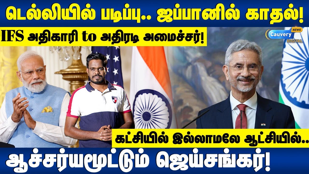 🔥 உலகமே ஆச்சர்யப்படும் வகையில் அமைச்சர் ஜெய்சங்கர் சாதிப்பது எப்படி? | Central minister Jaishankar