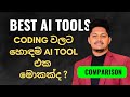 Coding වලට හොඳම AI Tool එක මොකක්ද ? AI Tools Sinhala 🎯