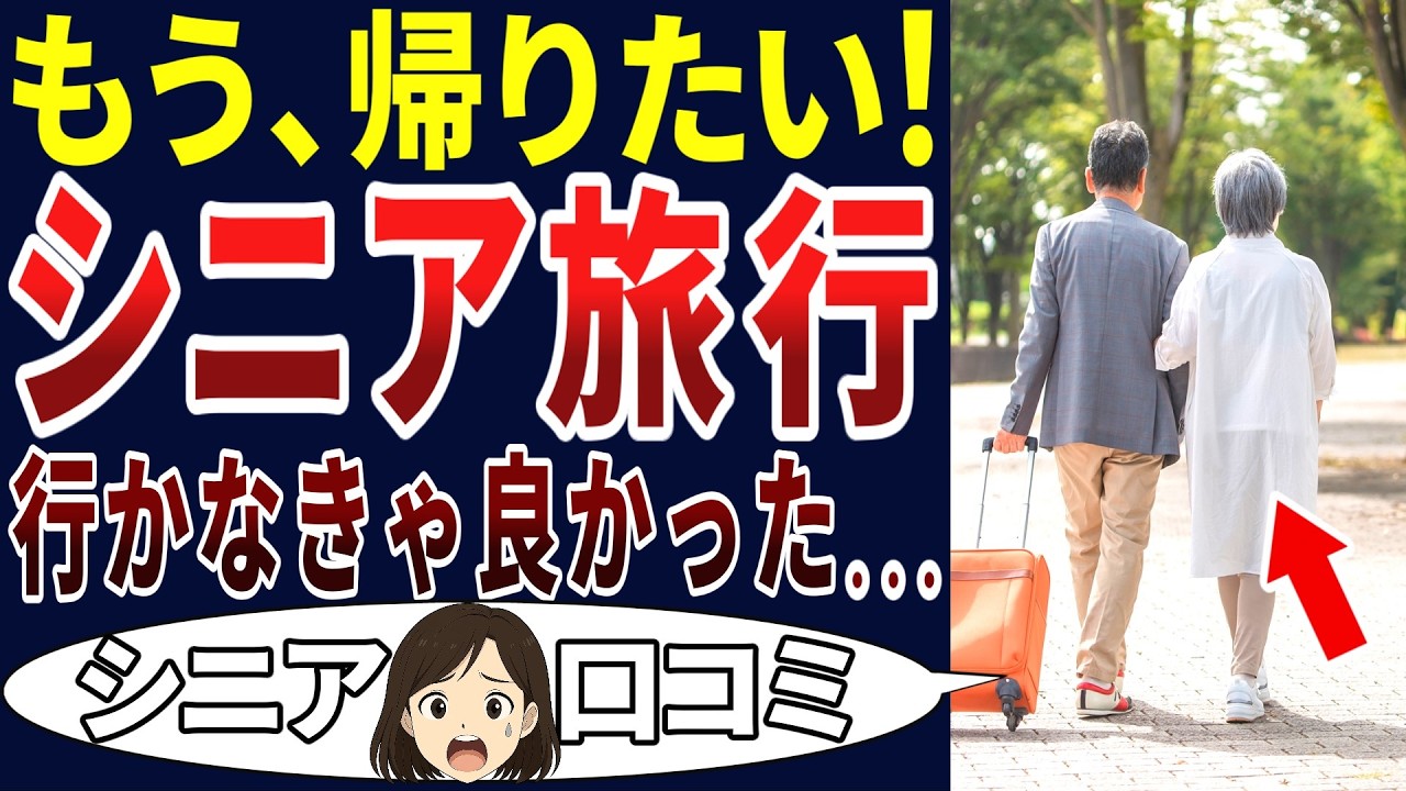 【シニア絶叫】定年後の旅は後悔だらけ！シニアの口コミを20個ご紹介します！＜老後・シニアライフ＞