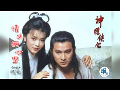 情义俩心坚 (cover)