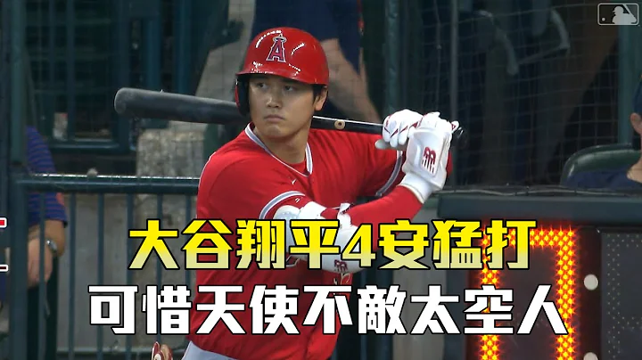 【MLB】大谷翔平4安猛打 可惜天使不敌太空人/爱尔达电视20230604 - 天天要闻