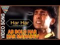 Ab Bolo Har Har Mahadev Hindi Movie || Har Har Mahadev Video Song || Rima || Eagle Music