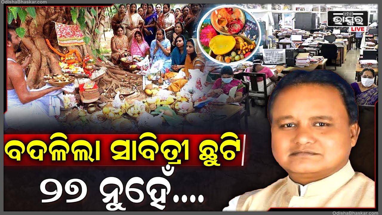 ବଦଳିଲା ସାବିତ୍ରୀ ଛୁଟି ତାରିଖ, ଆଗରୁ ଥିଲଶ ମେ ୨୭ ଛୁଟି...ଏବେ ମୁଖ୍ୟମନ୍ତ୍ରୀ ଛୁଟିକୁ ନେଇ ବଡ଼ ଘୋଷଣା କରିଛନ୍ତି