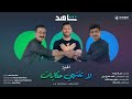 Shahid Ramadan: La Tantahy Hekayat - Rama Rubat | اغنية شاهد في رمضان: لا تنتهي حكايات - راما رباط