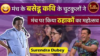 मंच के बसेडू कवि Surendra Dubey के चुटकुलों ने मंच पर किया ठहाकों का महोत्सव l Hasya Kavi Sammelan