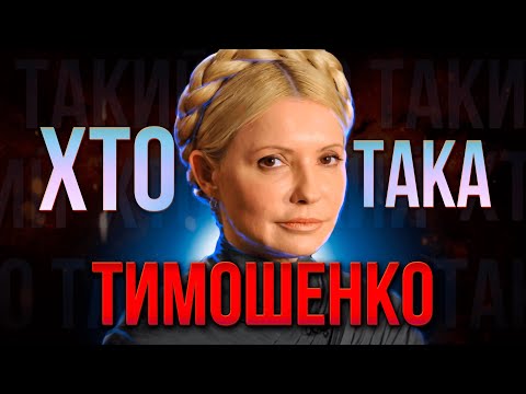 ХТО така ЮЛІЯ ТИМОШЕНКО ? | Месія української ПОЛІТИКИ чи звичайна ПОПУЛІСТКА?
