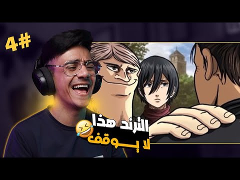 ميمز : الجزء الخامس | لايوقف هذا الترند 😂