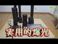 Flashlight　使ってみた   実用的ライトのご紹介  Part1