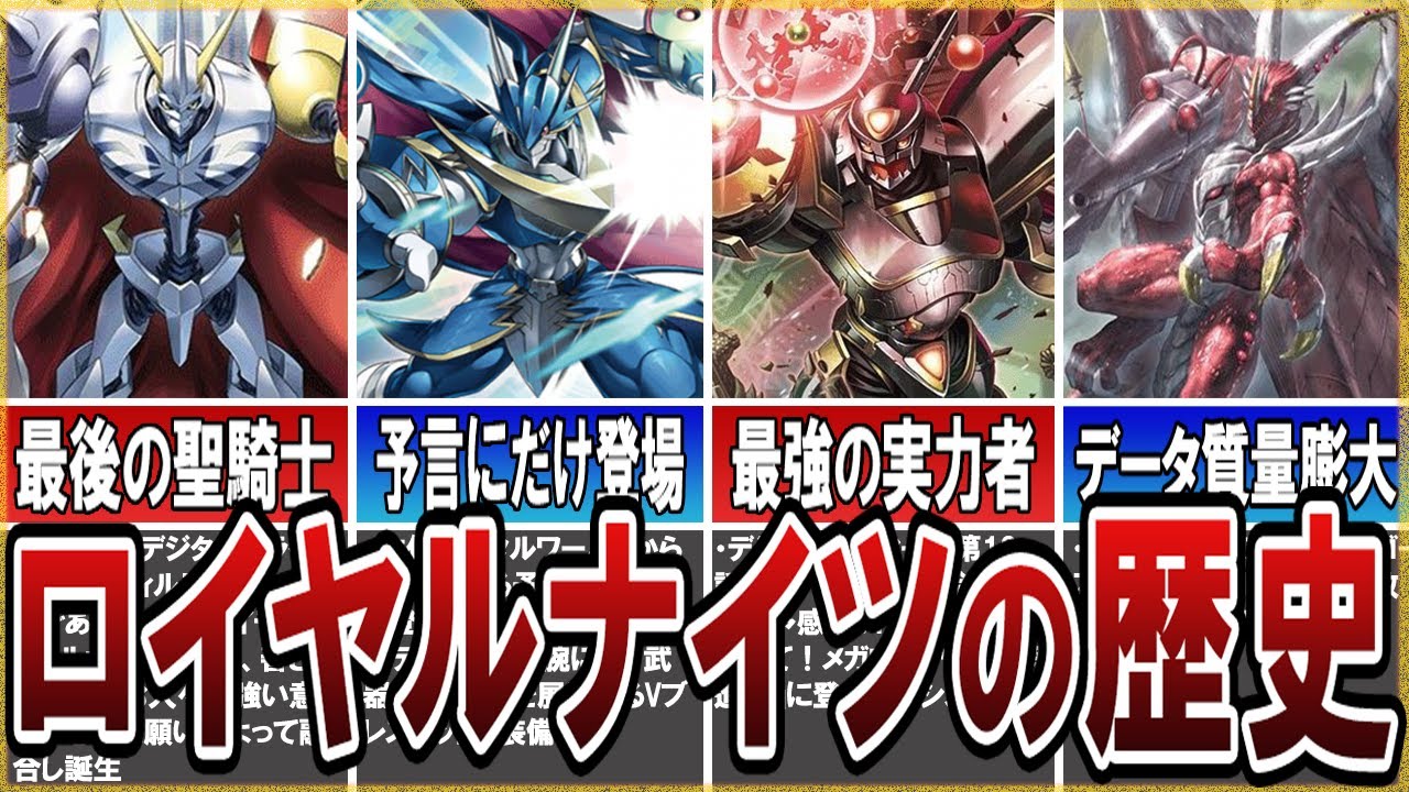 【デジモン】最強の聖騎士軍団ロイヤルナイツ！　誕生と集結までの歴史を徹底解説