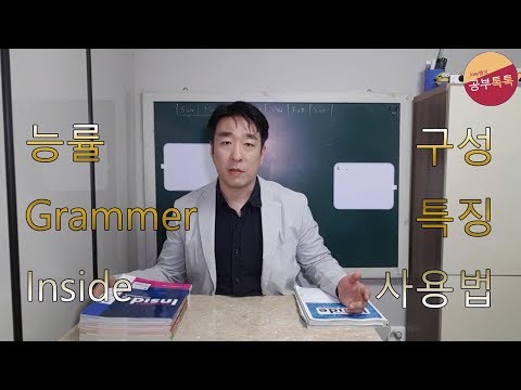 [Joey쌤의 문법책 리뷰] 능률 그래머 인사이드 (grammar inside)