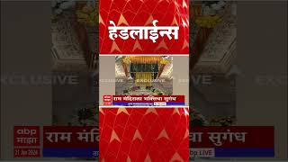 ABP Majha Marathi News Headlines 10:30 PM TOP Headlines 10:30PM 21 January 2024