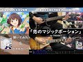【TABあり】「恋のマジックポーション」(TRiDENT)ギター&ボカロカバー(feat.夢の結唱ROSE)【ポーション、わが身を助けるOP】