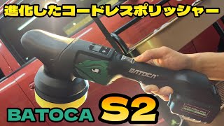 BATOCAの新コードレスダブルポリッシャー【S2】