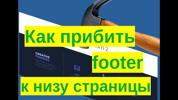 Как прибить футер к низу страницы HTML CSS GLEX GRID