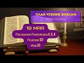 План чтения Библии - 19 мая. Читает Ольга Голикова