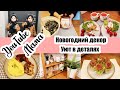 ВОЗВРАЩАЕМСЯ В РУТИНУ 🏡 ◾ ЗАКУПКА ПРОДУКТОВ 🥩🥦🍅 ◾ НОВОГОДНИЙ ДЕКОР 🎄 ◾ ВКУСНО ГОТОВИМ 😊🔥