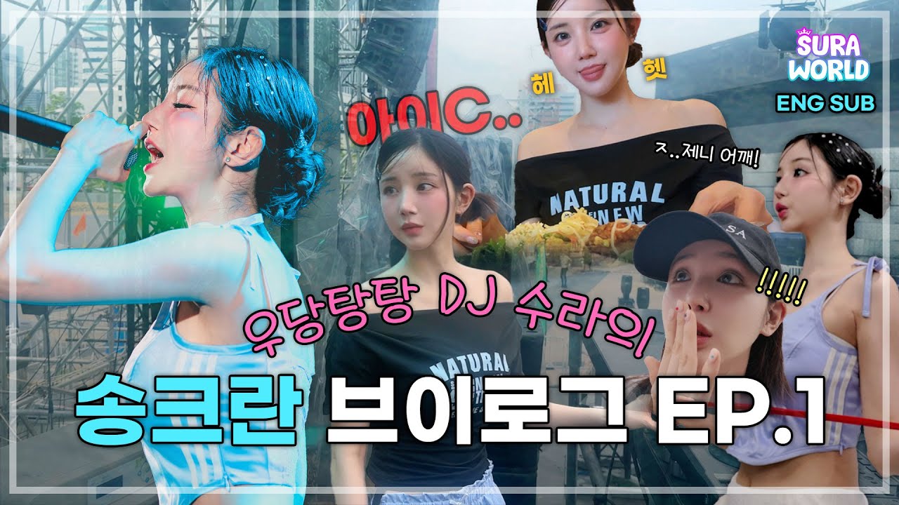 VLOG🎥 Eng sub) 우당탕탕 수라의 송크란 투어 브이로그 EP.1 | 2025 Songkran Tour V-log | DJ SURA ( 수라 ) l 4K