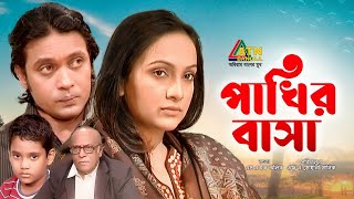 Pakhir Basa | পাখির বাসা | Anisur Rahman Milon | Bindu | Masud Ali Khan | Bangla Natok Pakhir Basa | পাখির বাসা | Anisur Rahman Milon | Bindu | Masud Ali Khan | Bangla Natok