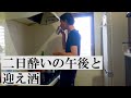 【日常】アラサー独身男の寂しい二日酔いの午後