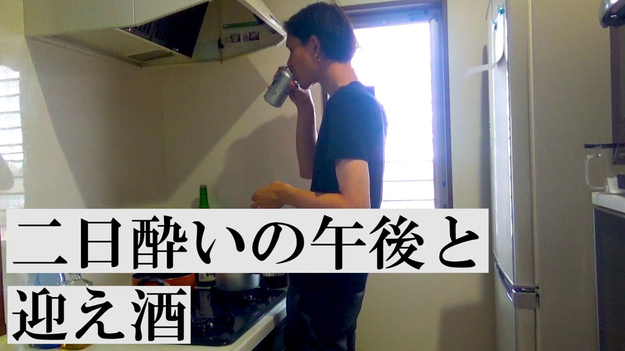 【日常】アラサー独身男の寂しい二日酔いの午後