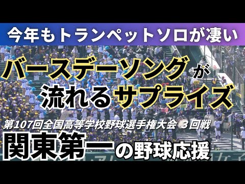 バースデーソングのサプライズ 関東一高の野球応援 2025年8月16日 全国高等学校野球選手権大会３回戦 創成館戦